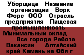 Уборщица › Название организации ­ Ворк Форс, ООО › Отрасль предприятия ­ Пищевая промышленность › Минимальный оклад ­ 28 000 - Все города Работа » Вакансии   . Алтайский край,Камень-на-Оби г.